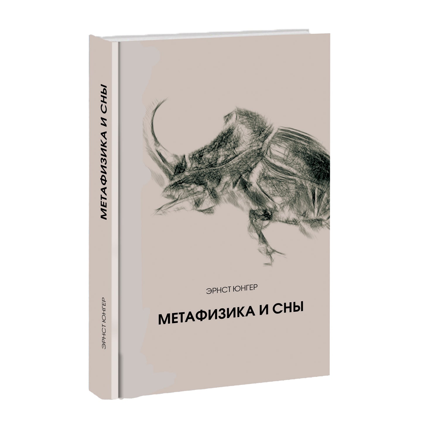 Метафизика и сны. Эрнст Юнгер