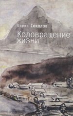 Коловращение жизни