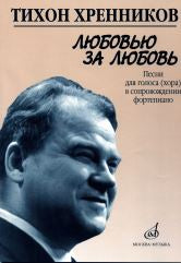 Хренников Т. Любовью за любовь: Песни для голоса (хора) в сопровождении фортепиано. — Москва : Музыка. — 96 с.; 60х90/8. — EAN .. — ISBN . (в обл.)
