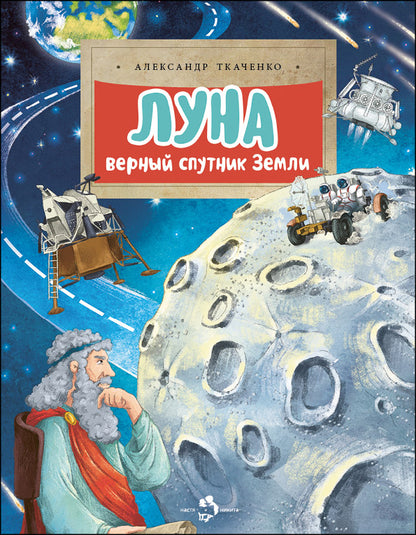 36.Фома.НиН.Луна.Верный спутник ЗемLI (6+)