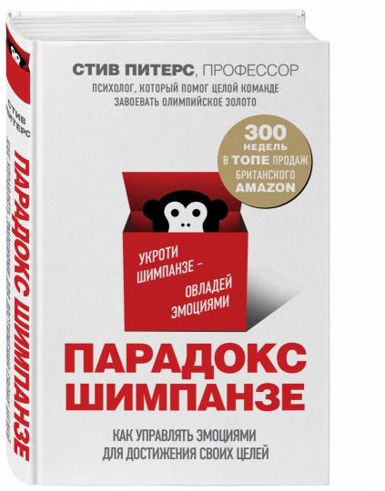 Парадокс Шимпанзе. Как управлять эмоциями для достижения своих целей