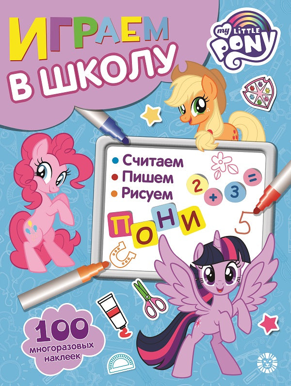 Мой маленький пони № ИШ 2008  Играем в школу