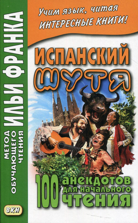 Испанский шутя. 100 анекдотов для начального чтения