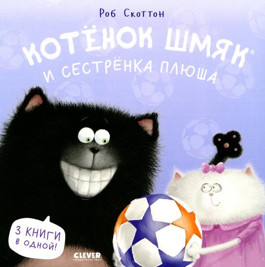 Котенок Шмяк (мягкая обложка). Котенок Шмяк и сестрёнка Плюша