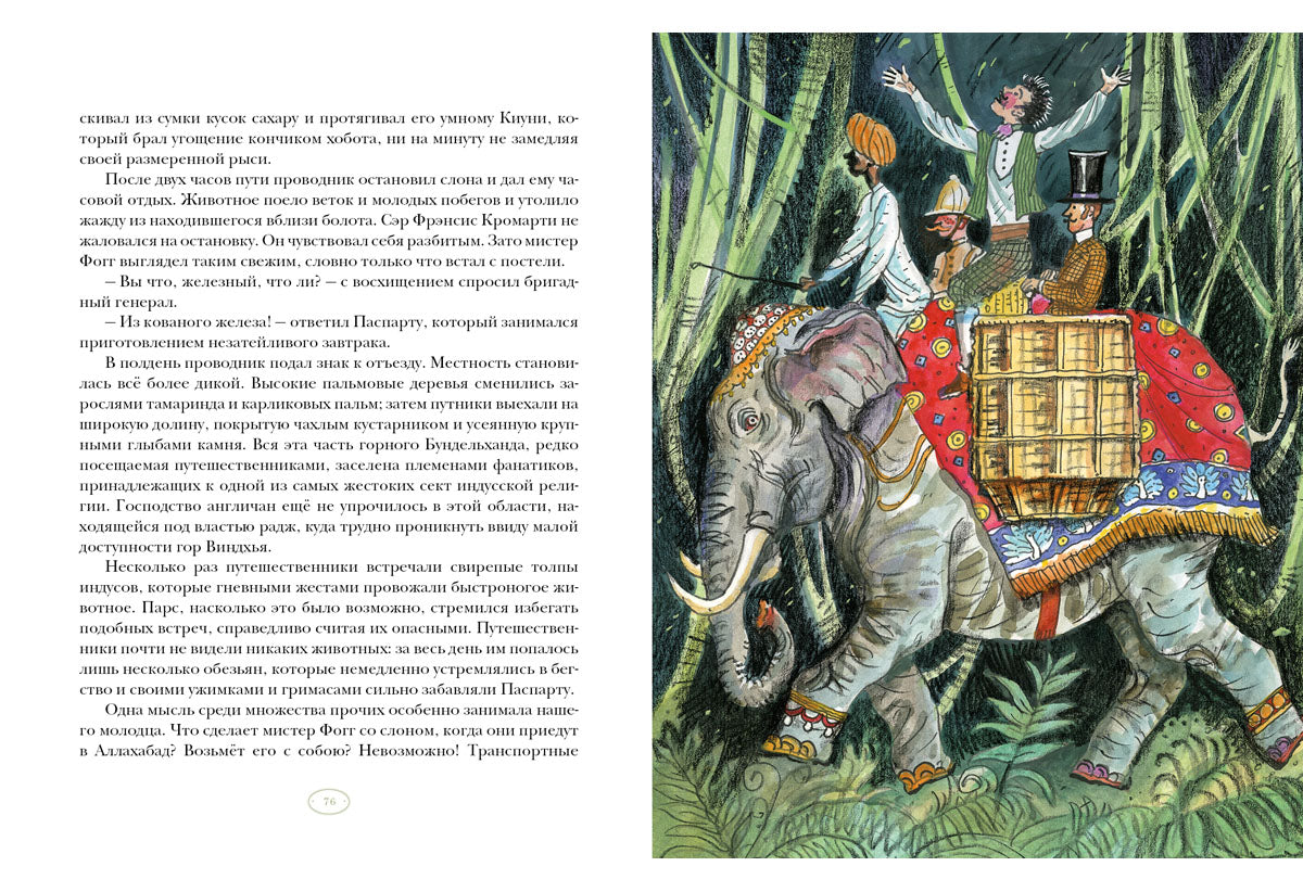 Вокруг света в восемьдесят дней : [роман] / Ж. Vern ; par. en France. H. C. Габинского ; IL. P. C. Lubbaeva. —M. : Нигма, 2025. — 280 с. : IL. — (Страна приключений).
