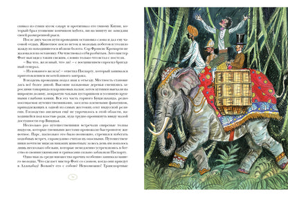 Вокруг света в восемьдесят дней : [роман] / Ж. Vern ; par. en France. H. C. Габинского ; IL. P. C. Lubbaeva. —M. : Нигма, 2025. — 280 с. : IL. — (Страна приключений).