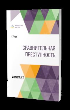 СРАВНИТЕЛЬНАЯ ПРЕСТУПНОСТЬ