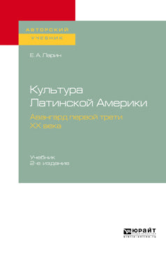 Культура Латинской Америки. Авангард первой трети ХХ века 2-е изд. , испр. И доп. Учебник для вузов