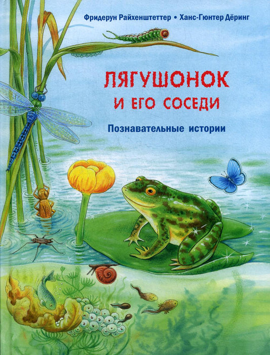Лягушонок и его соседи. Познавательные истории (НОВИНКА)
