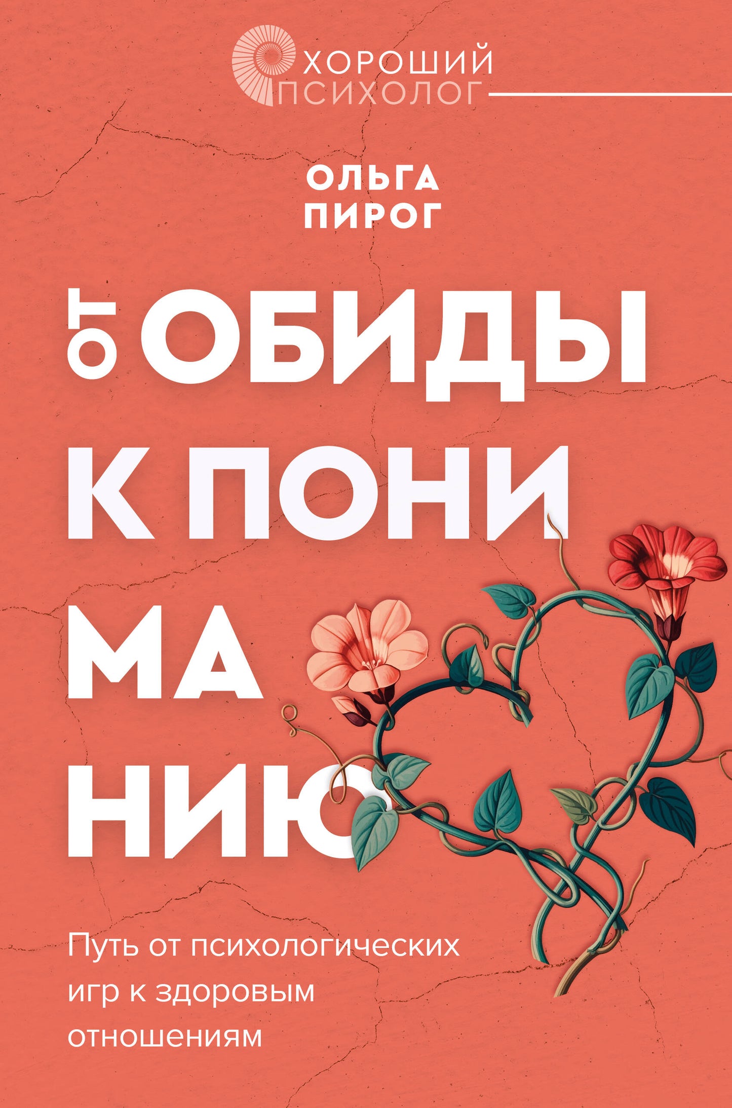 От обиды к пониманию. Путь от психологических игр к здоровым отношениям
