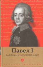 Павел I глазами современников