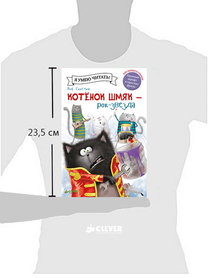 Котенок Шмяк рок-звезда. /Скоттон Р.