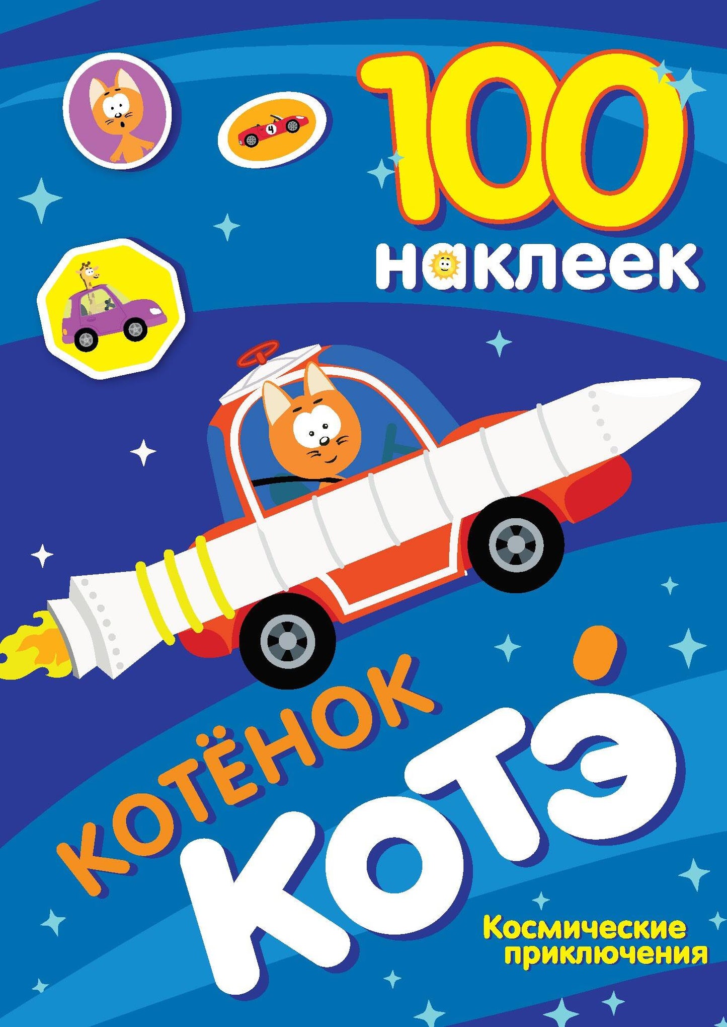 100 autocollants. Котёнок Котэ. Produits cosmétiques