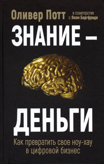 Знание — деньги : Как превратить свое ноу-хау в цифровой бизнес