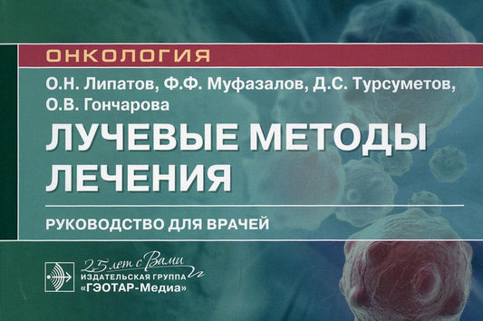 Лучевые методы лечения : руководство для врачей / О. Н. Липатов, Ф. Ф. Муфазалов, Д. С. Турсуметов, О. В. Гончарова. — Москва : ГЭОТАР-Медиа, 2020. — 176 с. : ил. — (Серия «Онкология»). — DOI: 10.33029/9704-5907-2-ORM-2020-1-176.