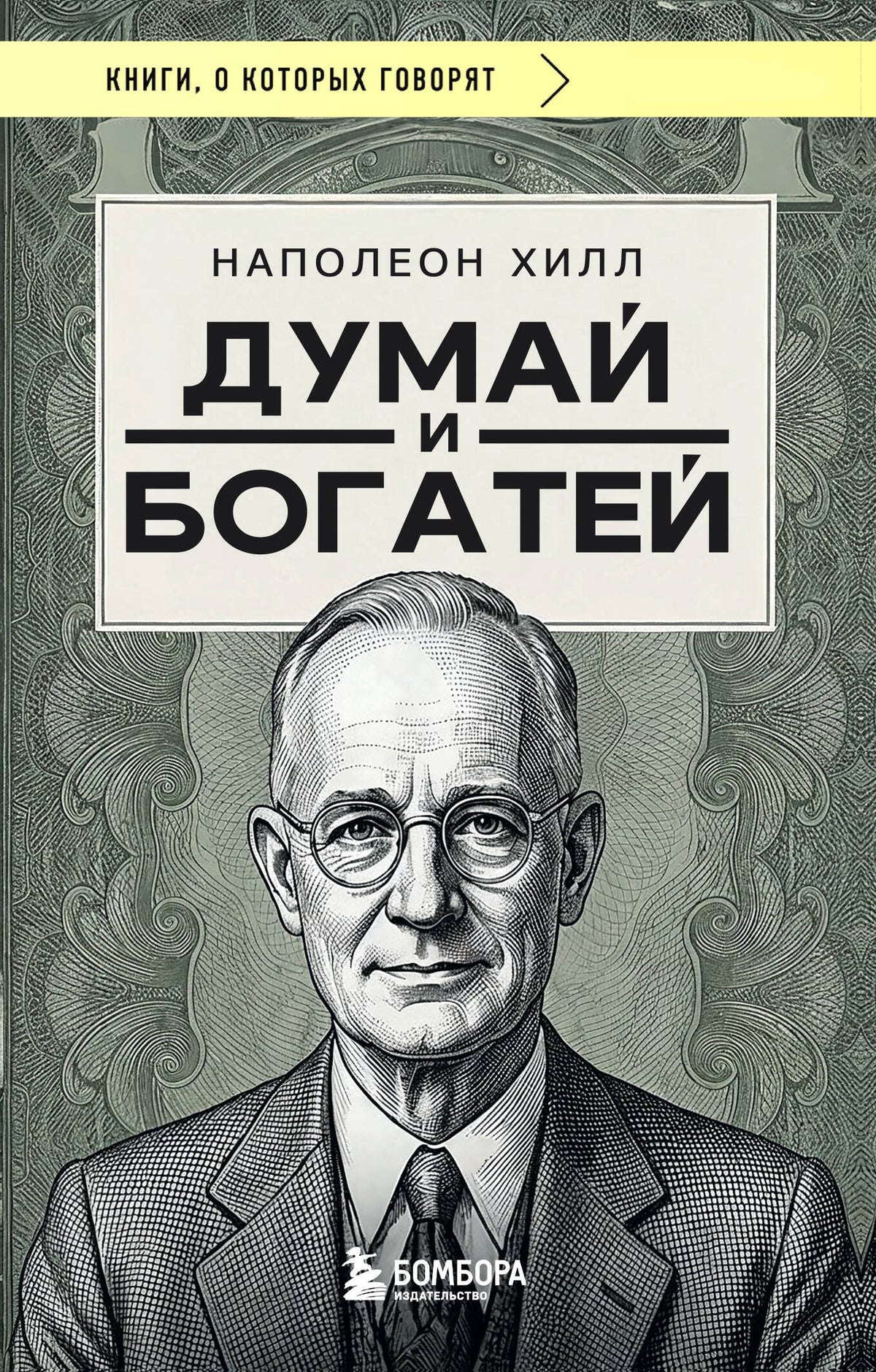 Думай и богатей (фото)
