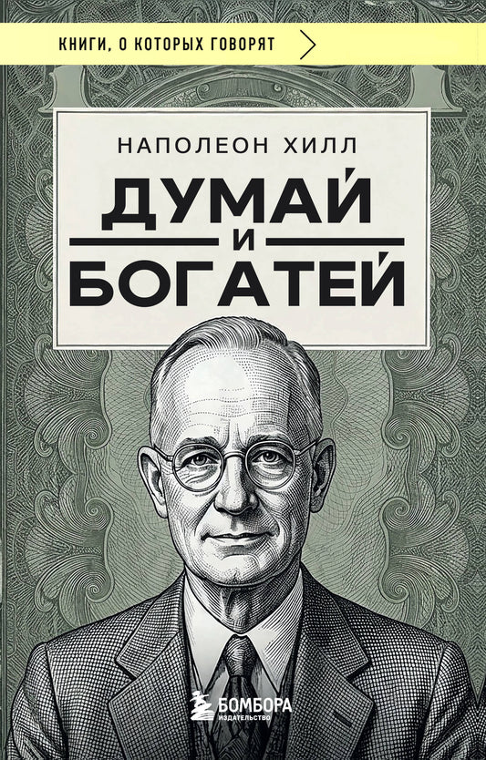 Думай и богатей (фото)