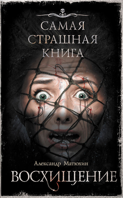 Самая страшная книга. Восхищение