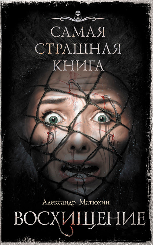 Самая страшная книга. Восхищение