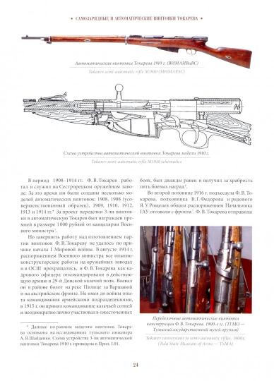 Самозарядные и автоматические винтовки Токарева, Издание 2-е, исправленное и дополненное