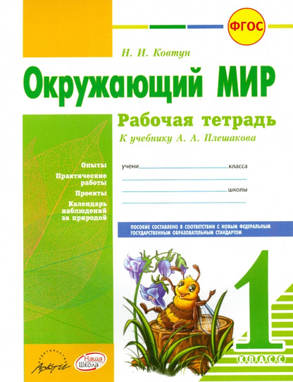 Окружающий мир 1 cl Плешаков (Рабочая тетрадь)