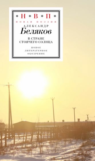 В стране стоячего солнца: стихотворения 2019–2023 годов