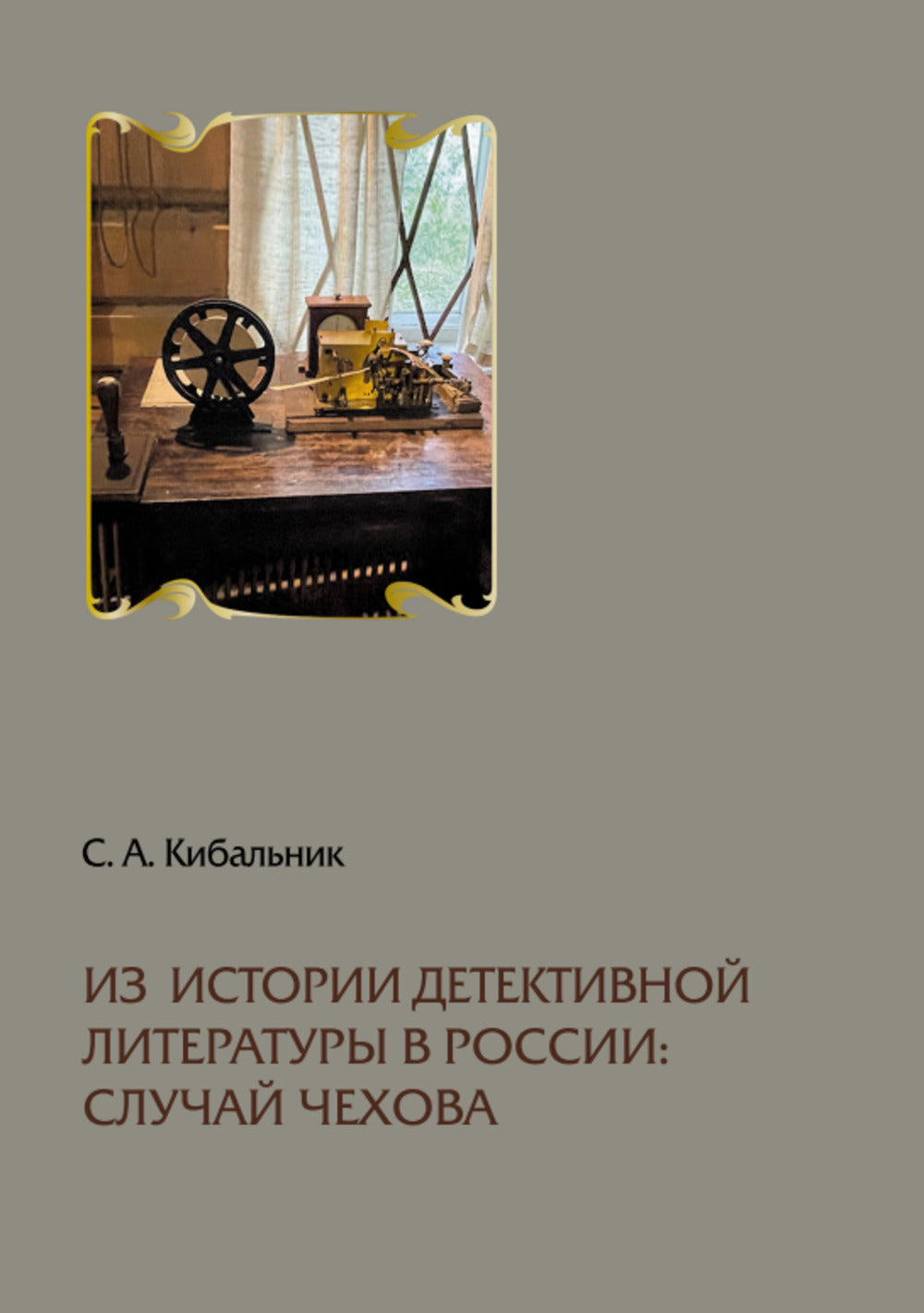 Из истории детективной литературы в России: случай Чехова