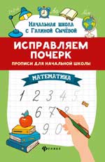 Исправляем почерк:proписи для нач.школы:математика