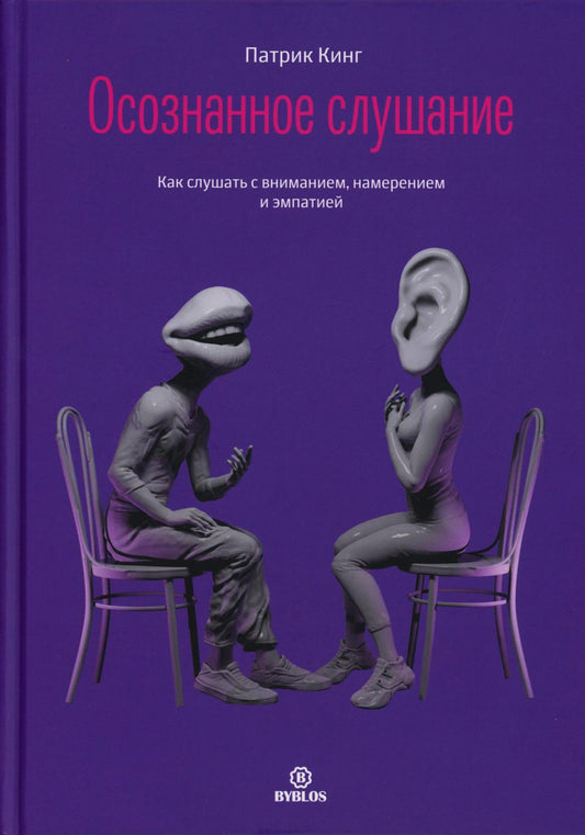 Осознанное слушание. Comment s'entendre avec l'homme, le nom et l'entreprise