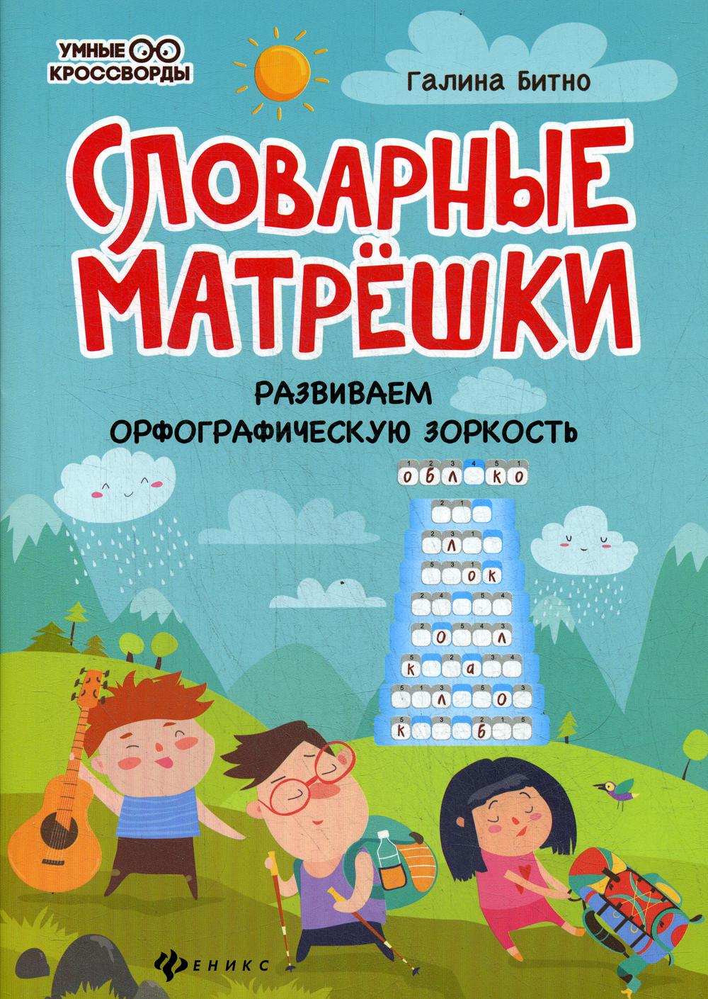 Словарные матрешки: развиваем орфографическую зоркость