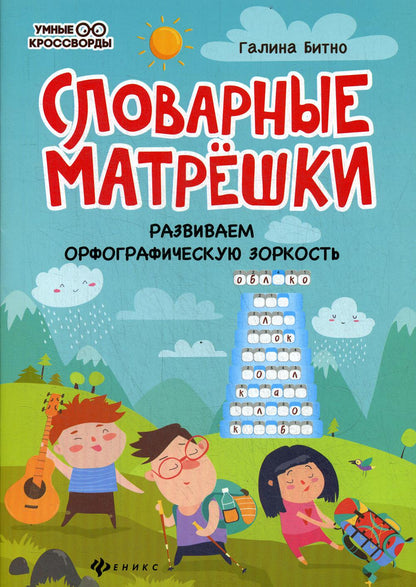 Словарные матрешки: развиваем орфографическую зоркость