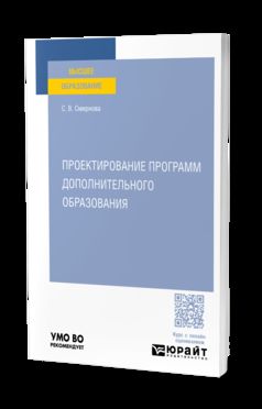 ПРОЕКТИРОВАНИЕ ПРОГРАММ ДОПОЛНИТЕЛЬНОГО ОБРАЗОВАНИЯ. Учебное пособие для вузов