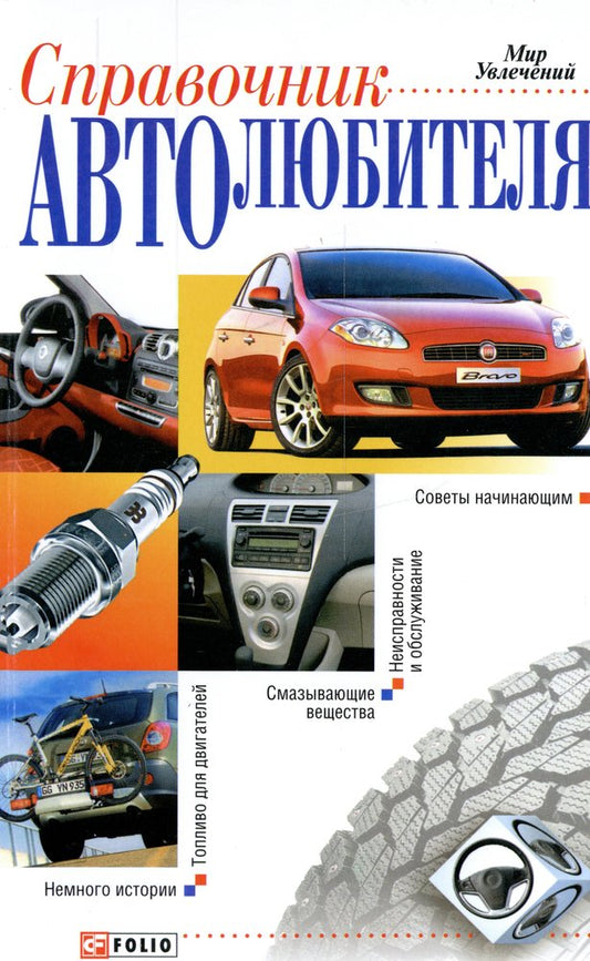 Справочник автолюбителя