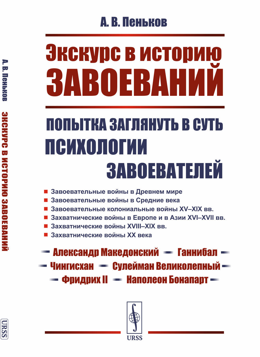 Экскурс в историю завоеваний: Попытка заглянуть в суть психологии завоевателей