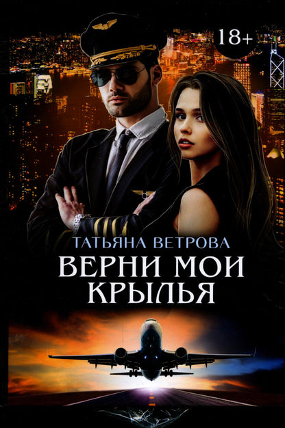 Рип.ЛюбовИст.Верни мои крылья