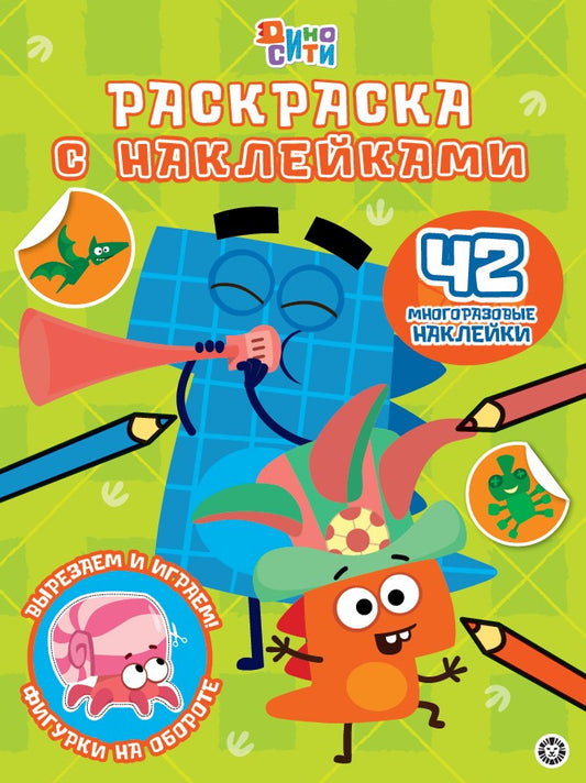 ДиноСити. N РН 2305. Раскраска с многоразовыми наклейками