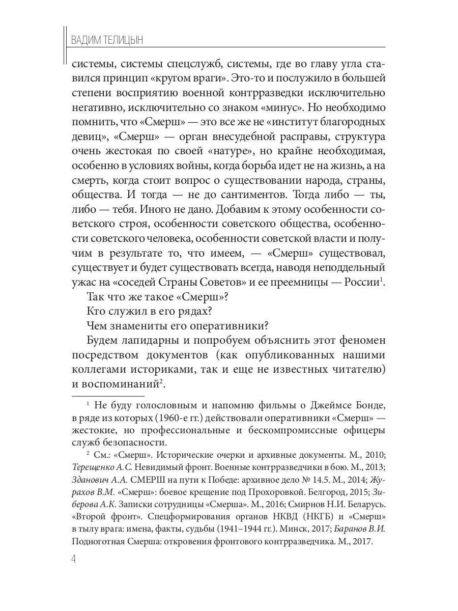 Волкодавы СМЕРШа