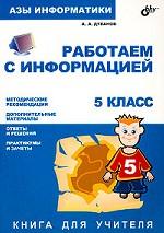 Азы информатики. Contactez-nous pour plus d'informations. Книга для учителя. 5 classe