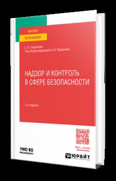 НАДЗОР И КОНТРОЛЬ В СФЕРЕ БЕЗОПАСНОСТИ 2-е изд. Учебник для вузов