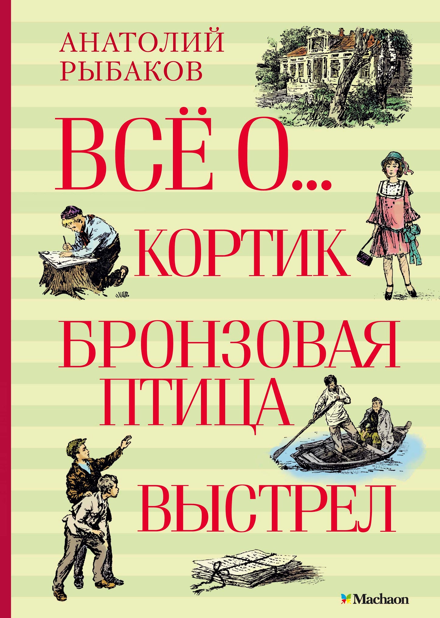 Всё о... Кортик. Бронзовая птица. Выстрел