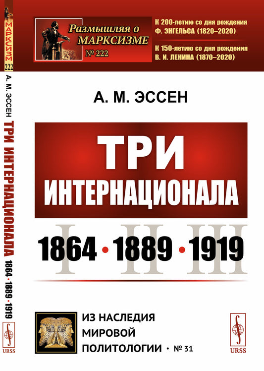 Три Интернационала: 1864--1889--1919