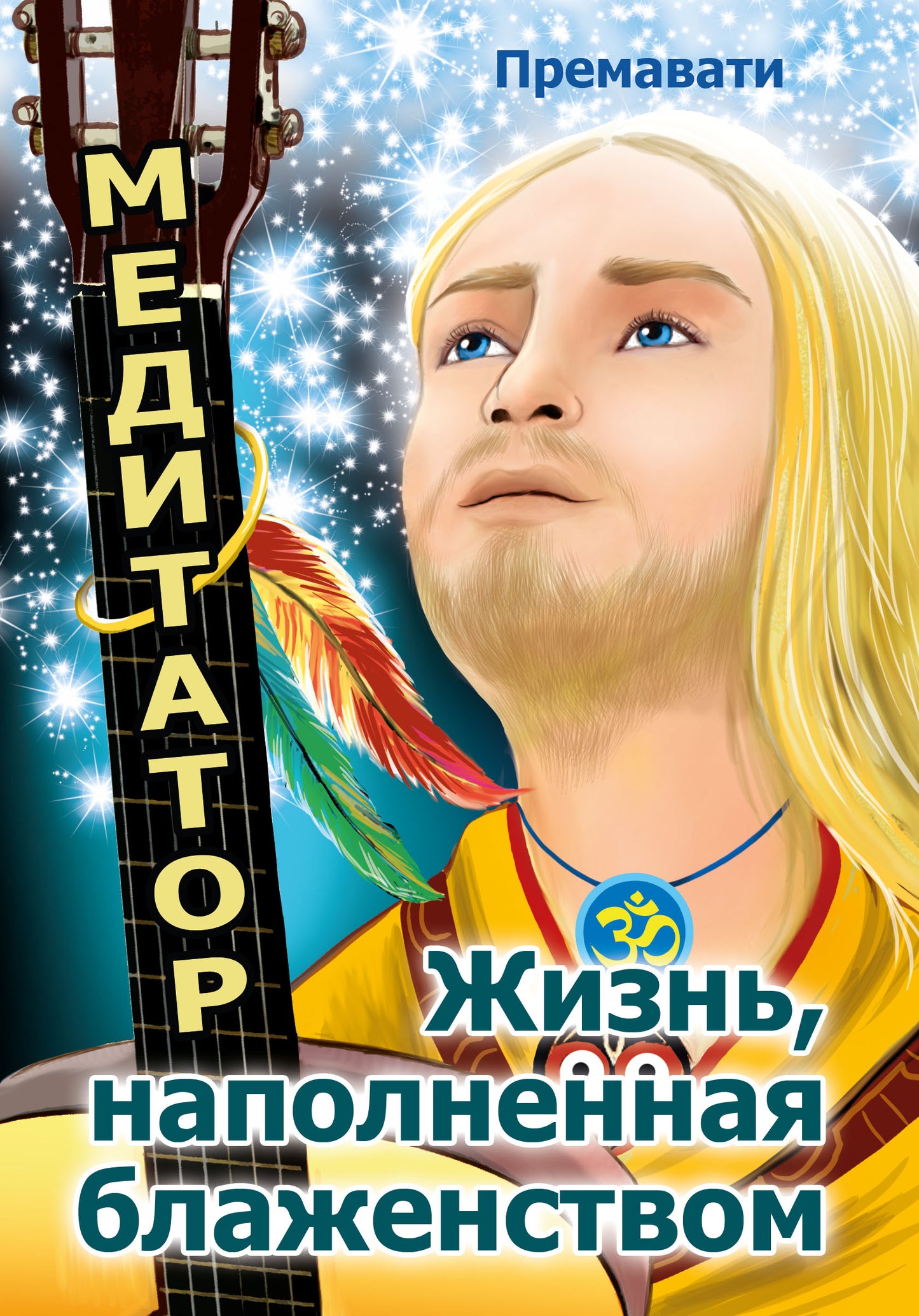 Медитатор. Жизнь, наполненная блаженством