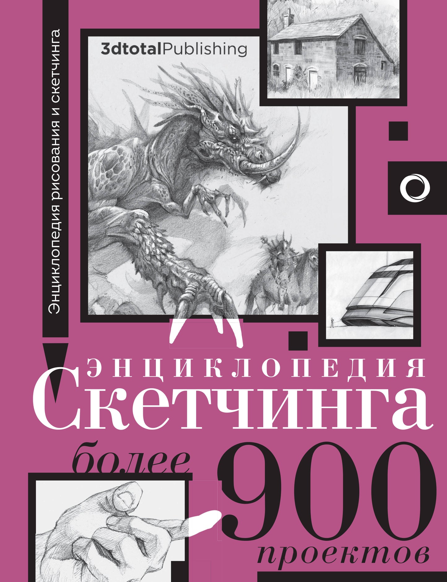 Энциклопедия скетчинга. Более 900 проектов