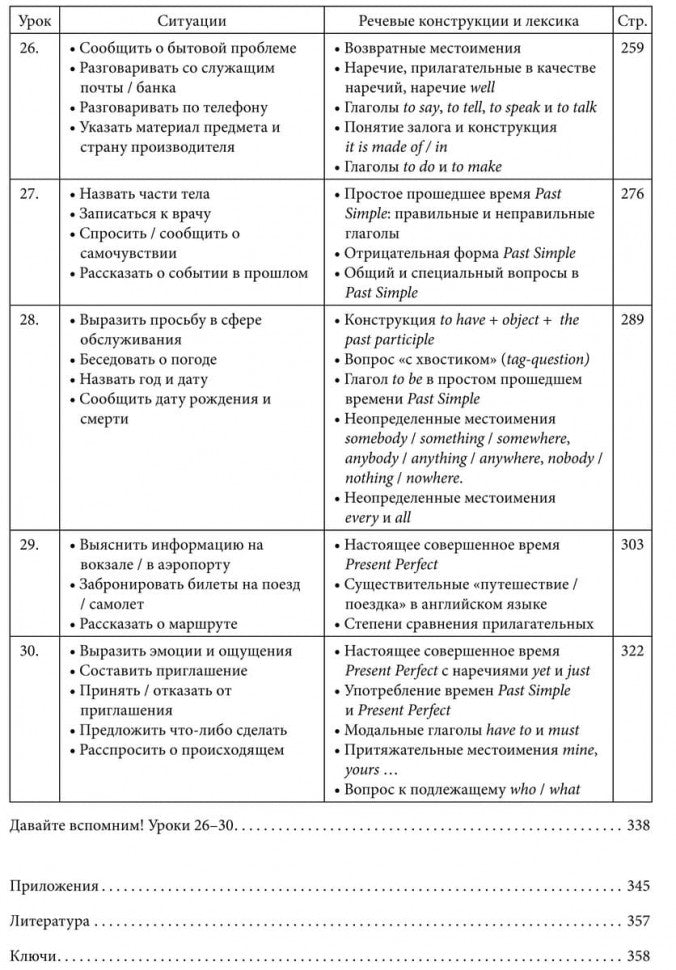 Иванова. Английский язык. Повседневное общение. 30 уроков. 12+