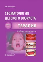 Стоматология детского возраста : учебник : в 3 ч. - 2-е изд., перераб. и доп. / В. М. Елизарова [и др.]. - М. : ГЭОТАР-Медиа, 2016. - Ч. 1. Терапия. - 480 с. : ил.