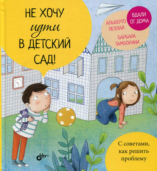Маленькие большие проблемы. Не хочу идти в детский сад!