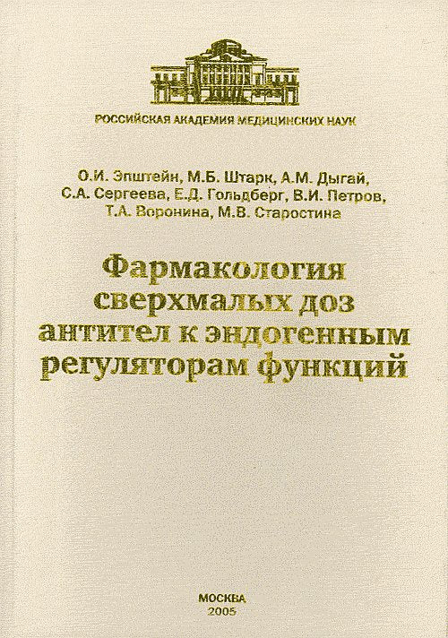 Фармакология сверхмалых доз антител к эндогенным регуляторам функи