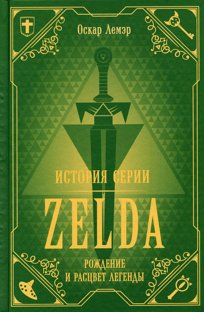 История серии Zelda. Рождение и расцвет легенды