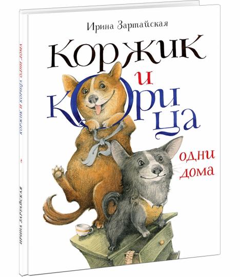 Коржик и Корица одни дома : [сказка] / И. В. Зартайская ; ил. В. В. Козлова. — М. : Нигма, 2022. — 24 с. : ил.