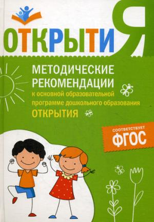 ФГОС Методические рекомендации к осн. образов. программе "Открытия".